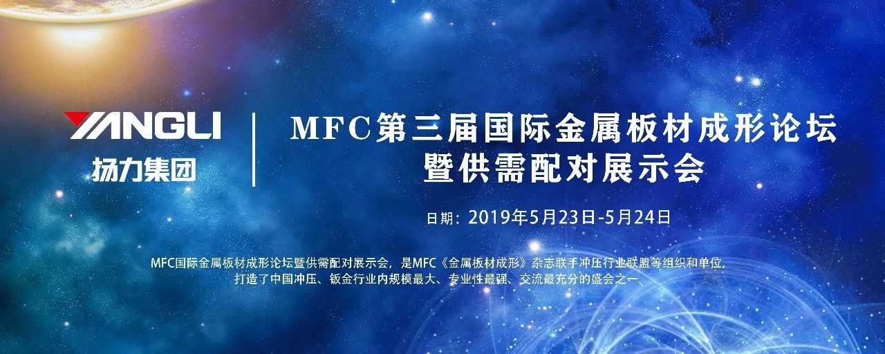 <strong>揚(yáng)力集團(tuán)應(yīng)邀參展MFC第三屆國(guó)際金屬板材成形論壇！</strong>