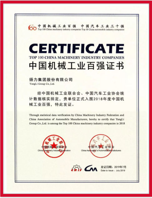 揚力集團連續(xù)九年榮登中國機械工業(yè)百強榜！