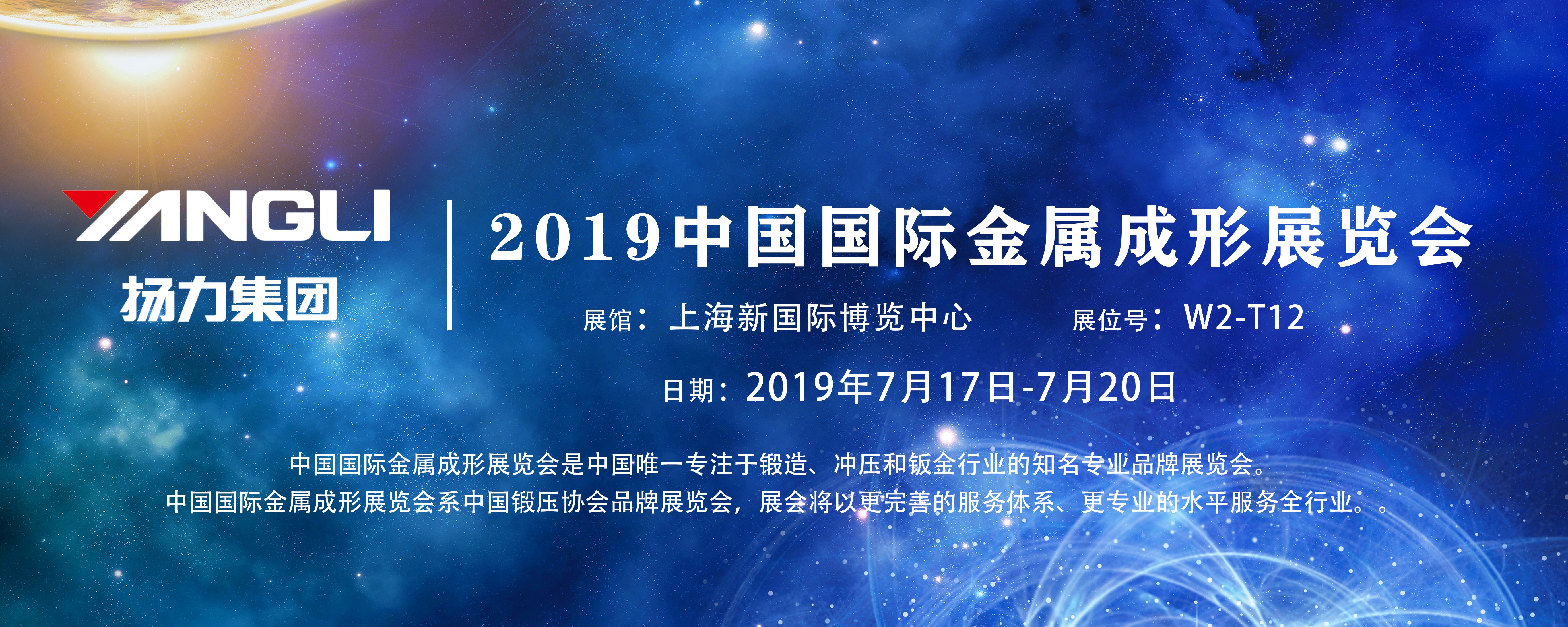 展會(huì)預(yù)告丨揚(yáng)力集團(tuán)即將參展2019中國(guó)國(guó)際金屬成形展覽會(huì)！