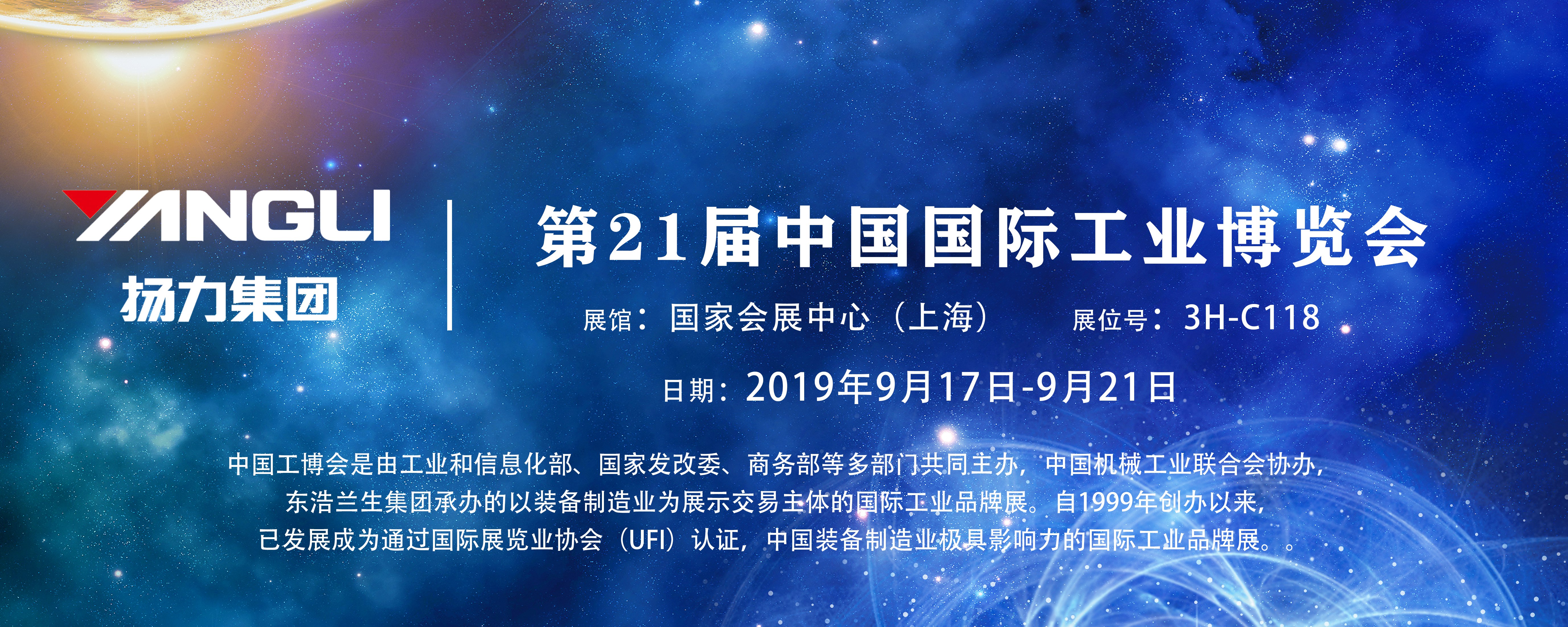 揚(yáng)力集團(tuán)即將參展第21屆中國(guó)國(guó)際工業(yè)博覽會(huì)，誠(chéng)邀您前來(lái)觀展！