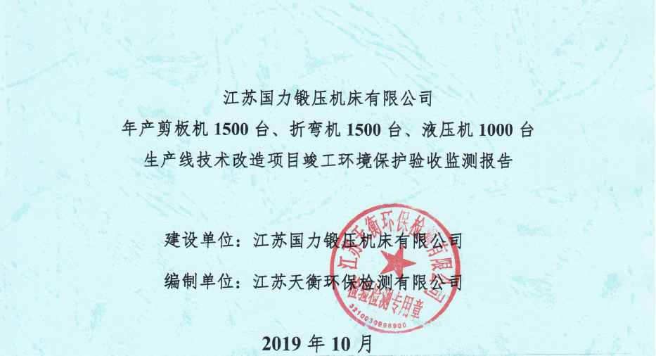 國(guó)力鍛壓1500臺(tái)、折彎?rùn)C(jī)1500臺(tái)，液壓機(jī)1000臺(tái)竣工環(huán)境驗(yàn)收監(jiān)測(cè)報(bào)告