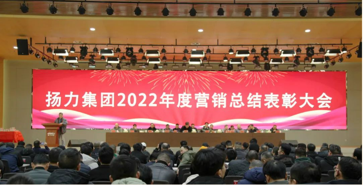 揚(yáng)力集團(tuán)順利舉辦2022年度營銷總結(jié)表彰大會暨2023年新春聯(lián)歡會！