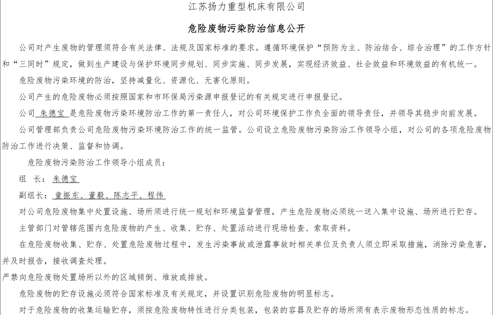 江蘇揚(yáng)力重型機(jī)床有限公司危險(xiǎn)廢物污染防治信息公開(kāi)