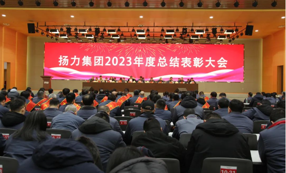 揚(yáng)力集團(tuán)2023年度總結(jié)表彰大會(huì)圓滿召開(kāi)！